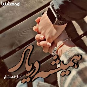 دانلود رمان همیشه در یاد از آتنا تفنگدار به صورت pdf