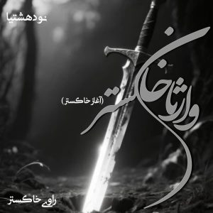 دانلود رمان وارثان خاکستر از راوی خاکستر pdf