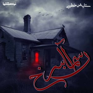 دانلود رمان آسمان سرخ از ستایش خطیبی کاربر به صورت pdf