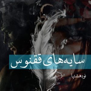 دانلود رمان سایه های ققنوس از نیلوفر آبی به صورت pdf